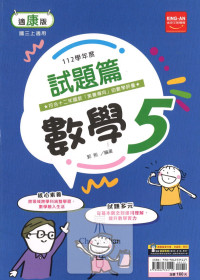 (65折)112上 金安國中試題篇康版數學(5)