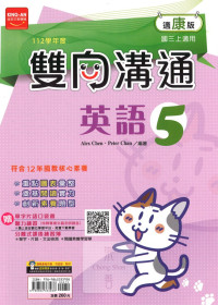 (65折)112上 金安國中雙向溝通-康版英語(5)