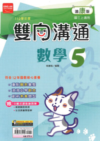 (65折)112上 金安國中雙向溝通-康版數學(5)