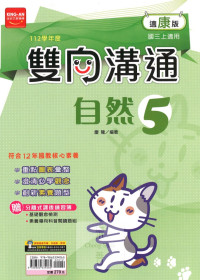 (65折)112上 金安國中雙向溝通-康版自然(5)