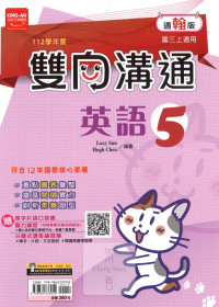 (65折)112上 金安國中雙向溝通-翰版英語(5)