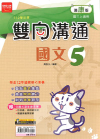 (65折)112上 金安國中雙向溝通-康版國文(5)