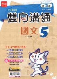(65折)112上 金安國中雙向溝通-南版國文(5)