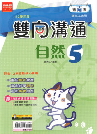 (65折)112上 金安國中雙向溝通-南版自然(5)