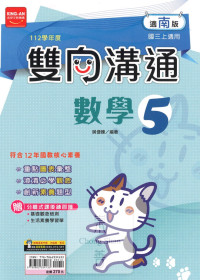 (65折)112上 金安國中雙向溝通-南版數學(5)