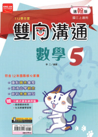(65折)112上 金安國中雙向溝通-翰版數學(5)