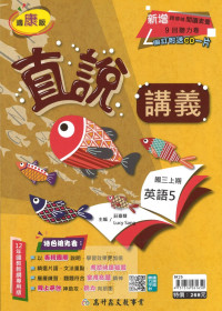 【國中114上】高升鑫國中直說講義-康版英語(5)/國三上