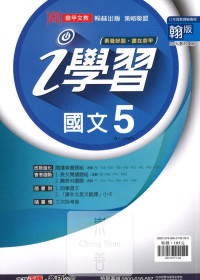 (67折)112上鼎甲國中i學習翰版 國文(5)-國三上108課綱