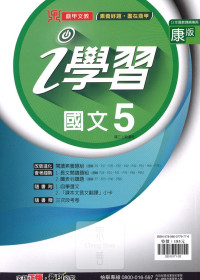 (67折)112上鼎甲國中i學習康版 國文(5)-國三上108課綱