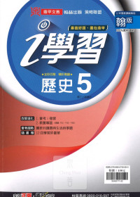 (67折)112上鼎甲國中i學習翰版 歷史(5)-國三上108課綱