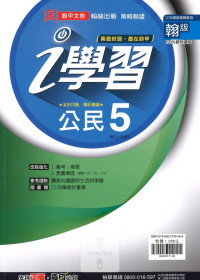 (67折)112上鼎甲國中i學習翰版 公民(5)-國三上108課綱