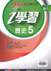 (67折)112上鼎甲國中i學習康版 歷史(5)-國三上108課綱