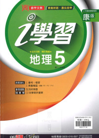 (67折)112上鼎甲國中i學習康版 地理(5)-國三上108課綱