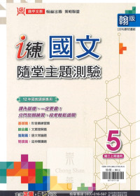 (67折)112上鼎甲國中i練翰版隨堂主題測驗 國文(5)-國三上108課綱