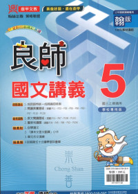 (67折)112上鼎甲國中良師翰版 國文(5)-國三上108課綱