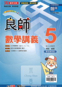 (67折)112上鼎甲國中良師翰版 數學(5)-國三上108課綱
