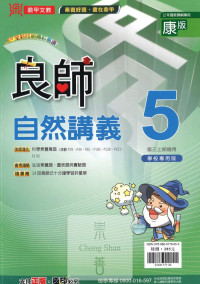 (67折)112上鼎甲國中良師康版 自然(5)-國三上108課綱