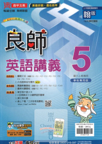 (67折)112上鼎甲國中良師翰版 英語(5)-國三上108課綱