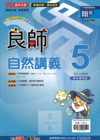 (67折)112上鼎甲國中良師翰版 自然(5)-國三上108課綱