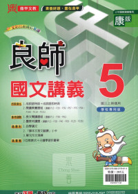 (67折)112上鼎甲國中良師康版 國文(5)-國三上108課綱