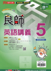 (67折)112上鼎甲國中良師康版 英語(5)-國三上108課綱