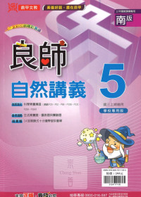 (67折)112上鼎甲國中良師南版 自然(5)-國三上108課綱