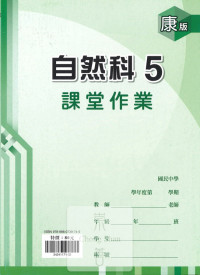(67折)112上 鼎甲國中良師課堂作業-康版自然(5)