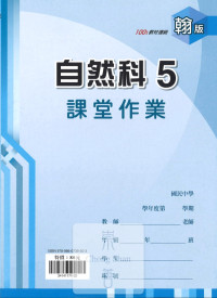(67折)112上 鼎甲國中良師課堂作業-翰版自然(5)