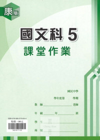 (67折)112上 鼎甲國中良師課堂作業-康版國文(5)