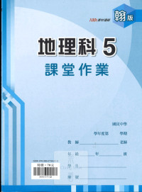 (67折)112上 鼎甲國中良師課堂作業-翰版地理(5)