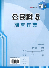(67折)112上 鼎甲國中良師課堂作業-翰版公民(5)