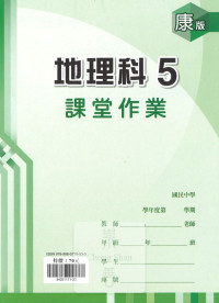 (67折)112上 鼎甲國中良師課堂作業-康版地理(5)