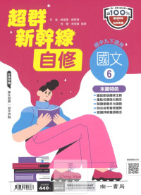 (8折)南一版超群新幹線國文自修6-國中三年級(下)