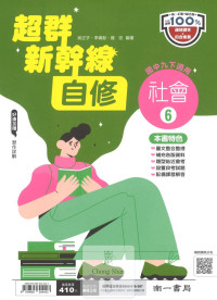 (8折)南一版超群新幹線社會6-國中三年級(下)