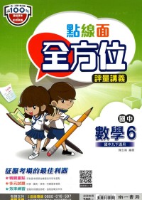 【國中113下】南一國中點線面全方位評量講義 數學(6)-國三下