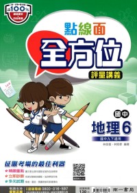 【國中113下】南一國中點線面全方位評量講義 地理(6)-國三下