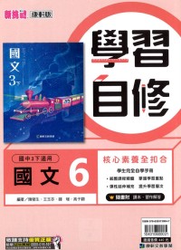 【國中113下】康軒國中學習自修 國文(6)-國三下