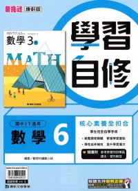 【國中113下】康軒國中學習自修 數學(6)-國三下