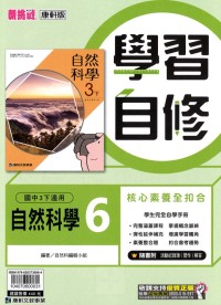 【國中113下】康軒國中學習自修 自然(6)-國三下