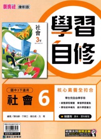 【國中113下】康軒國中學習自修 社會(6)-國三下