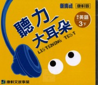 【國中113下】康軒國中聽力大耳朵 CD 英語(6)-國三下