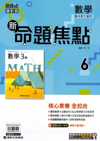 【國中113下】康軒國中命題焦點講義 數學(6)-國三ˊ下