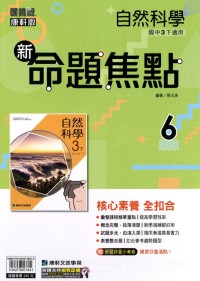 【國中113下】康軒國中命題焦點講義 自然(6)-國三ˊ下