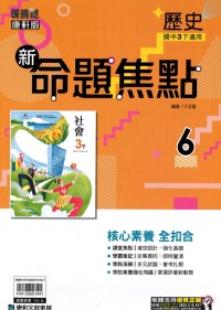 【國中113下】康軒國中命題焦點講義 歷史(6)-國三ˊ下