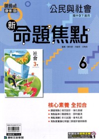 【國中113下】康軒國中命題焦點講義 公民(6)-國三ˊ下