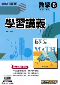 【國中113下】康軒版學習講義數學6-國中三年級(下)