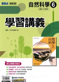 【國中113下】康軒國中學習講義 自然(6)-國三下