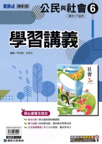 【國中113下】康軒國中學習講義 公民與社會(6)-國三下