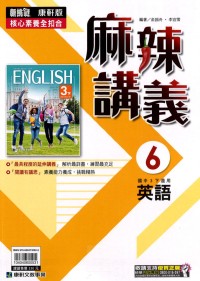 【國中113下】康軒版麻辣講義英語6-國中三年級(下)