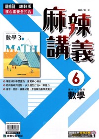 【國中113下】康軒國中麻辣講義 數學(6)-國三下